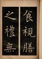 展大古法帖 十八 （虞世南）孔子廟堂碑 下