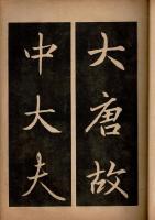 展大古法帖 高府君墓誌銘