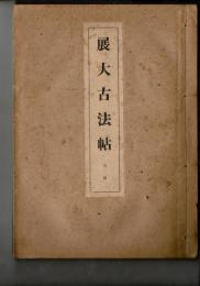 展大古法帖 第2輯第4編 書譜