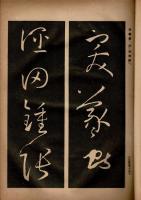 展大古法帖 第2輯第4編 書譜