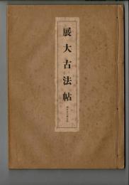 展大古法帖　蘇使君之墓誌銘 下