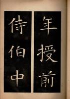 展大古法帖　蘇使君之墓誌銘 下