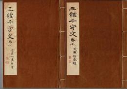 豊道春海先生三體千字文　上下・略解　3冊1帙