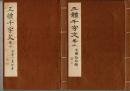 豊道春海先生三體千字文　上下・略解　3冊1帙