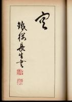 豊道春海先生三體千字文　上下・略解　3冊1帙