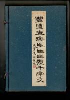 豊道春海先生三體千字文　上下・略解　3冊1帙
