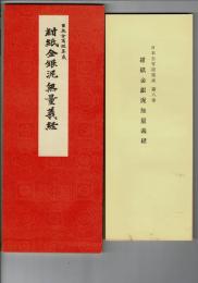 紺紙金銀泥無量義経