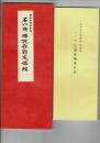 石川卿仏説弥勒成仏経