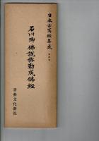 石川卿仏説弥勒成仏経