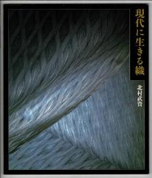現代に生きる織