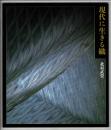 現代に生きる織