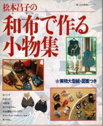 松本昌子の和布で作る小物集: 実物大型紙・図案つき 