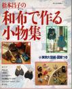 松本昌子の和布で作る小物集: 実物大型紙・図案つき 