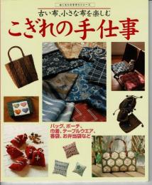 古い布、小さな布を楽しむ　こぎれの手仕事: バッグ、ポーチ、巾着、テーブルウエア、香袋、お弁当袋など (ぬくもりの手作りシリーズ)