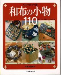 和布の小物110 : ベストセレクト版
