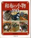 和布の小物110 : ベストセレクト版