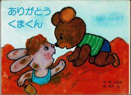 ありがとう くまくん