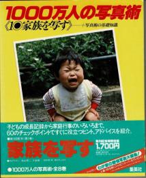 1000万人の写真術