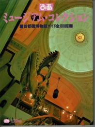 ぴあミュージアム・コレクション : 首都圏博物館ガイド全100館