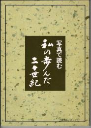写真で読む 私の歩んだ二十世紀