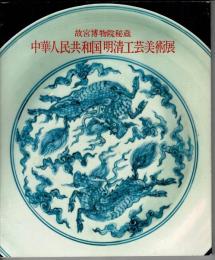中華人民共和国明清工芸美術展 : 故宮博物院秘蔵