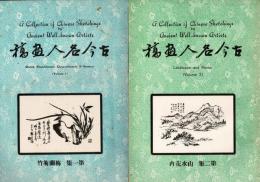 古今名人画稿　第1-3集　3冊揃 中文 画集