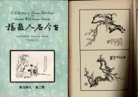 古今名人画稿　第1-3集　3冊揃 中文 画集