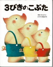 3びきのこぶた : イギリス民話より