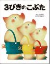 3びきのこぶた : イギリス民話より