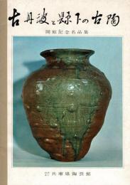 古丹波と縣下の古陶 : 開館記念名品集