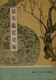 基本鑑賞美術 新訂