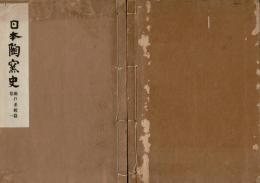 日本陶窯史 瀬戸系統篇 巻一～四