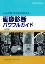 ジェネラリストを目指す人のための画像診断パワフルガイド
