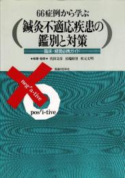 66症例から学ぶ鍼灸不適応疾患の鑑別と対策: 臨床・経営必携ガイド