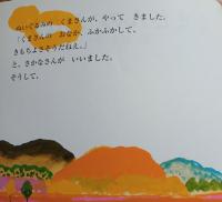 くまさんのおなか : 長新太のふしぎ絵本