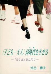 〈子供ー大人〉同時代を生きる―「らしさ」をこえて