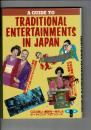 日本の庶民芸能入門