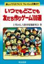 いつでもどこでも友だち作りゲーム100選