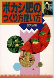 ボカシ肥のつくり方使い方