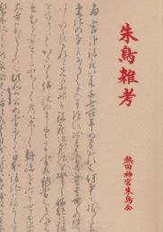 朱鳥雑考