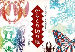 からくり切り絵 : 切り紙をとことん楽しむ本