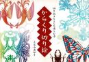 からくり切り絵 : 切り紙をとことん楽しむ本