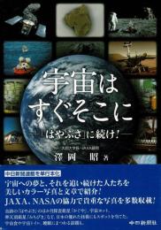 宇宙はすぐそこに : 「はやぶさ」に続け!