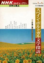 NHKカルチャーアワー 文学と風土　　スペイン・ポルトガル文学探訪