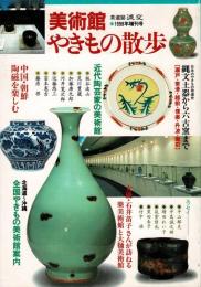 美術館やきもの散歩 淡交 52巻増刊号
