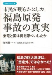 市民が明らかにした福島原発事故の真実