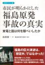 市民が明らかにした福島原発事故の真実