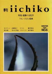 季刊　iichiko　1988年冬号　No.6 特集・鏡像の文化学 ラカン・子ども・絵画
