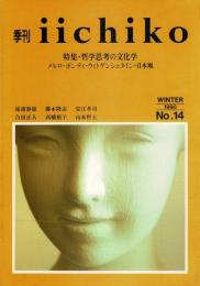季刊　iichiko　1990年冬号　No.14 特集・哲学思考の文化学 メルロ=ポンティ・ウィトゲンシュタイン・日本凧