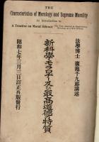新科学モラロヂー及び最高道徳の特質/孝道の科学的研究/道徳科学研究所紀要1号・2号/道徳科学講習会テキスト第1～3集　計5冊　雑誌合本